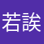 若誒