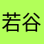 若谷まき
