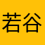 若谷JASPER