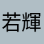 若輝
