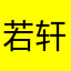 若轩