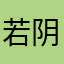 若阴