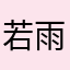 若雨飞扬