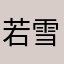 若雪无痕