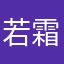 若霜晨