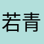若青出于此