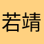 若靖