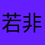若非你爱我