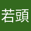 若頭先生