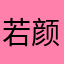 若颜a