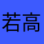 若高山