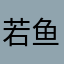 若鱼歌