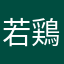 若鶏だりあ