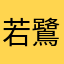 若鷺ちゃま