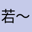 若～初