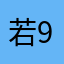 若907