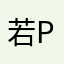 若P则Q