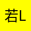 若li_