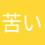苦い英語