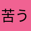 苦ううううう