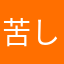 苦しみの権化