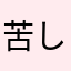 苦しめられてる人を助ける