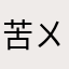 苦ㄨ哈哈