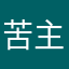 苦主哭哭