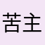 苦主避騙人士