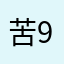 苦主 999