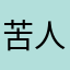 苦人一生平安