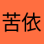 苦依五木