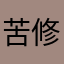 苦修女生的借口吧