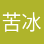苦冰丝