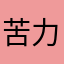 图标