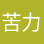 苦力怕战士