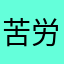 苦労マン