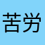 苦労性のバレッタ
