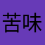 苦味汤