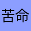 苦命人