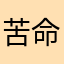 苦命人死