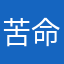 苦命人.12