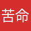苦命加班族