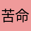 苦命大学生呵呵