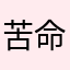 苦命档擦女