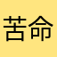 苦命的人12332112