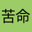 苦命的勞工
