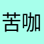 苦咖啡就很好