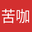 苦咖啡苦咖啡苦咖啡