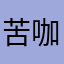 苦咖啡1976